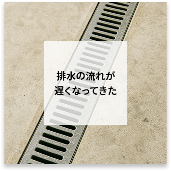 排水の流れが遅くなってきた