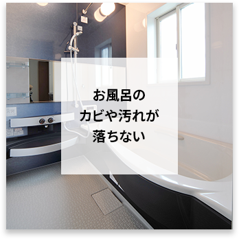 お風呂のカビや汚れが落ちない