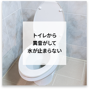 トイレから異音がして水が止まらない
