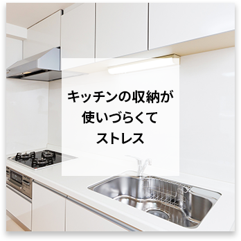 キッチンの収納が使いづらくてストレス
