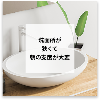 洗面所が狭くて朝の支度が大変