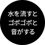 水を流すとゴボゴボと音がする