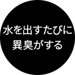 水を出すたびに異臭がする