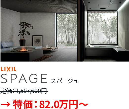 LIXIL / SPAGE（スパージュ）