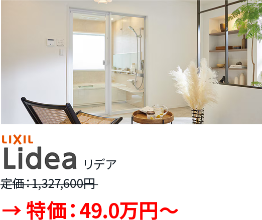 LIXIL / Lidea（リデア）
