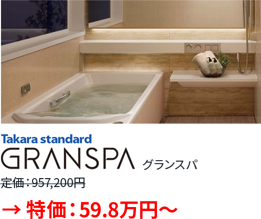 Takara standard / GRANSPA（グランスパ）
