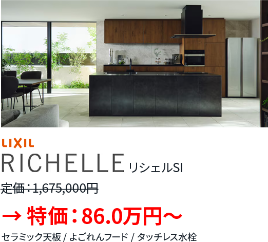 LIXIL / RICHELLE SI（リシェルSI）
