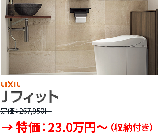 LIXIL / Jフィット