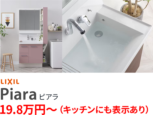 LIXIL / Piara（ピアラ）
