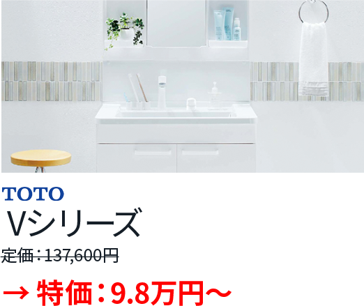 TOTO / Vシリーズ