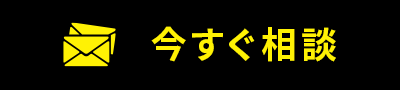 今すぐ相談