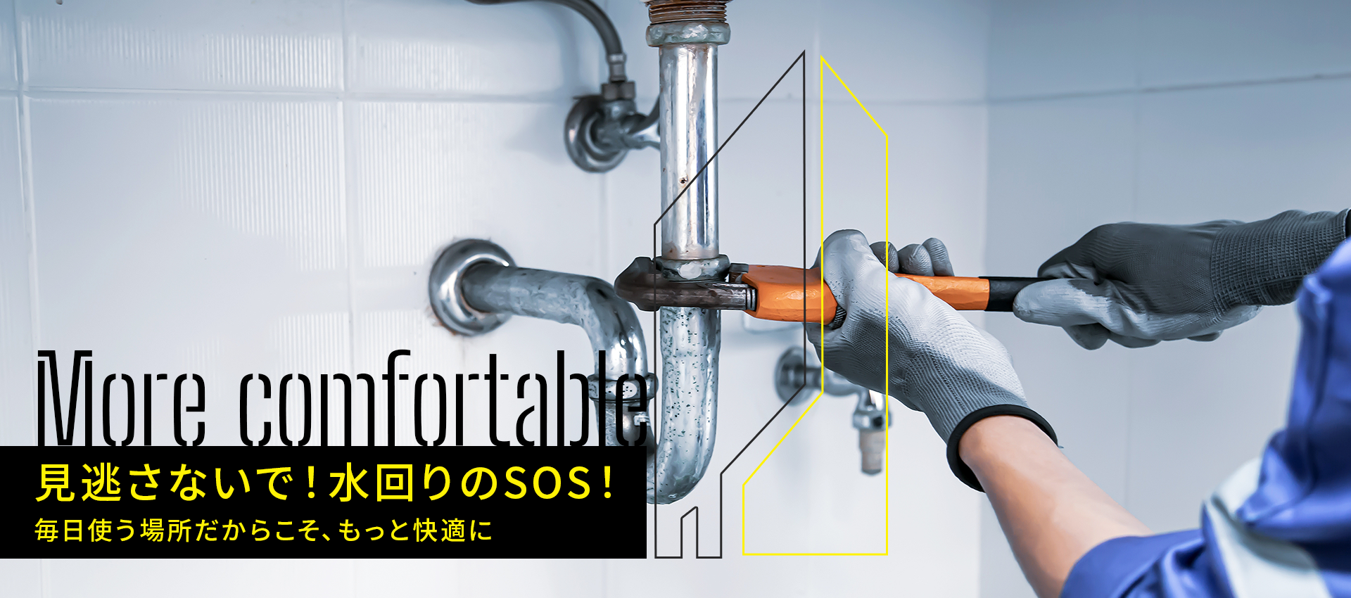 見逃さないで！水回りのSOS！毎日使う場所だからこそ、もっと快適に