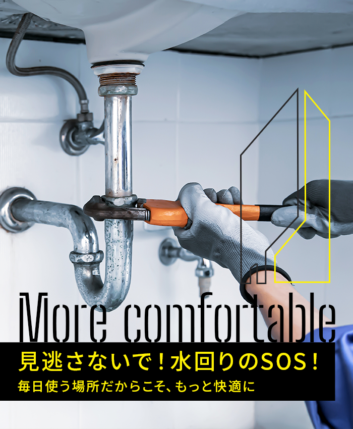 見逃さないで！水回りのSOS！毎日使う場所だからこそ、もっと快適に